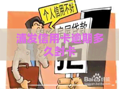 浦发信用卡逾期多久封卡