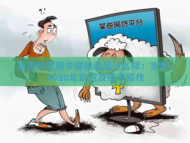 真正的信用卡函是什么样：含章、2020年规定及操作