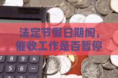 法定节假日期间，工作是否暂停？菏泽地区逾期债务处理政策解析