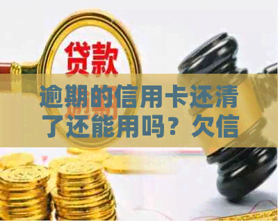 逾期的信用卡还清了还能用吗？欠信用卡逾期后还清之后有什么危害？