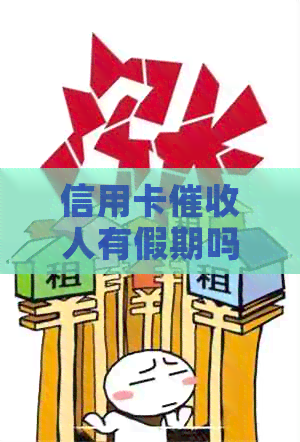 信用卡人有假期吗