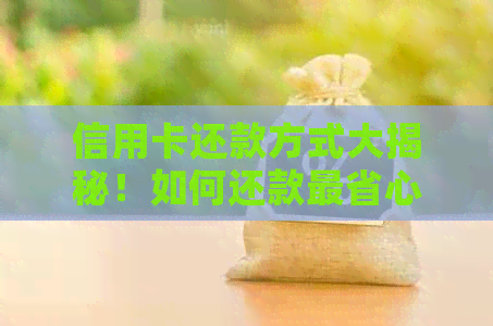 信用卡还款方式大揭秘！如何还款最省心？