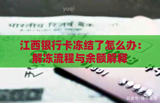 江西银行卡冻结了怎么办：解冻流程与余额解释