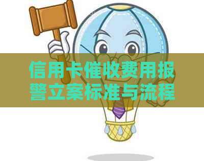 信用卡费用报警立案标准与流程详解，如何应对信用卡问题？