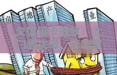 欠信用卡：上门母、影响家人的流程及如何找到新单位