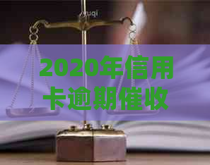 2020年信用卡逾期政策解读：最新规定与处理方式一览