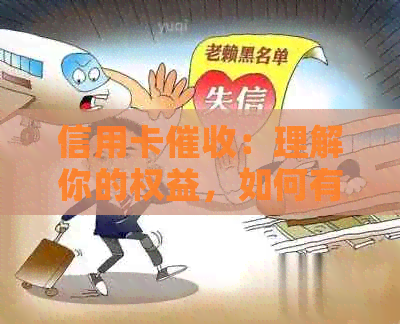 信用卡：理解你的权益，如何有效应对并避免不必要的纷争