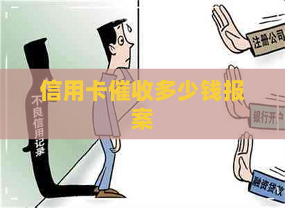 信用卡多少钱报案