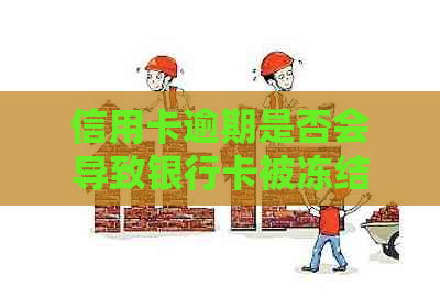 信用卡逾期是否会导致银行卡被冻结，逾期的信用卡还能用吗？