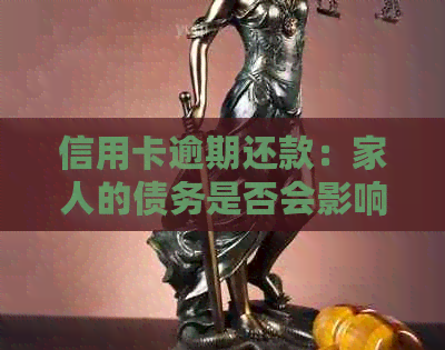 信用卡逾期还款：家人的债务是否会影响到子女的生活？