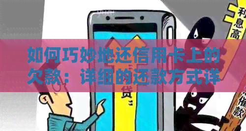 如何巧妙地还信用卡上的欠款：详细的还款方式详解
