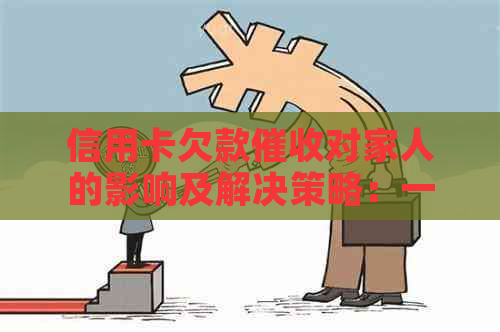 信用卡欠款对家人的影响及解决策略：一份全面的指南