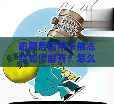 逾期后信用卡被冻结如何解开？怎么办？