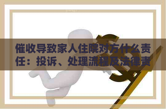 导致家人住院对方什么责任：投诉、处理流程及法律责任解析