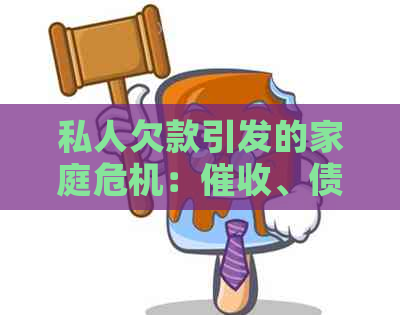 私人欠款引发的家庭危机：、债务纠纷以及家人健问题全面解析