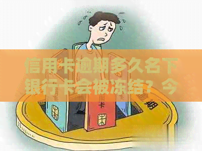 信用卡逾期多久名下银行卡会被冻结？今年新规定与上时间揭晓！