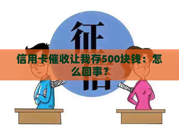 信用卡让我存500块钱：怎么回事？
