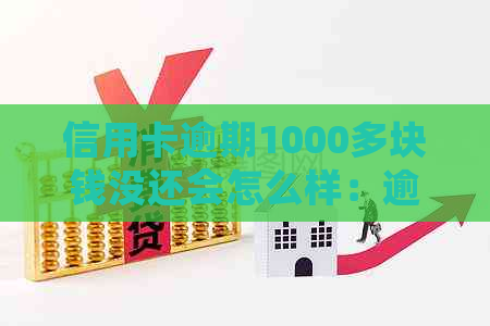 信用卡逾期1000多块钱没还会怎么样：逾期费用、利息和黑名单影响全解析