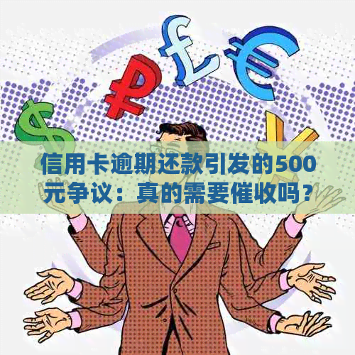 信用卡逾期还款引发的500元争议：真的需要吗？
