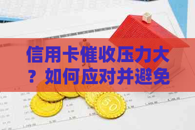 信用卡压力大？如何应对并避免欠款累积至500万？