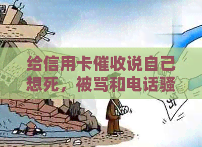 给信用卡说自己想死，被骂和电话的心力憔悴怎么办？
