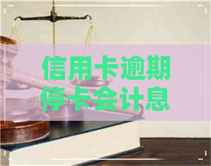 信用卡逾期停卡会计息么