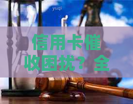 信用卡困扰？全面指南助你应对还款问题与心理压力！