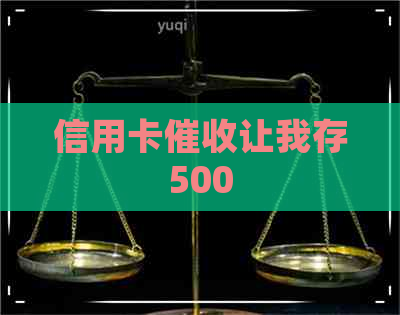 信用卡让我存500