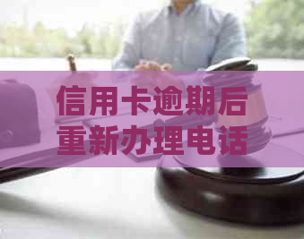 信用卡逾期后重新办理电话卡是否会有影响？解答你需要知道的关键问题