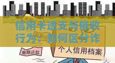 信用卡透支与行为：如何区分诈骗和合理还款