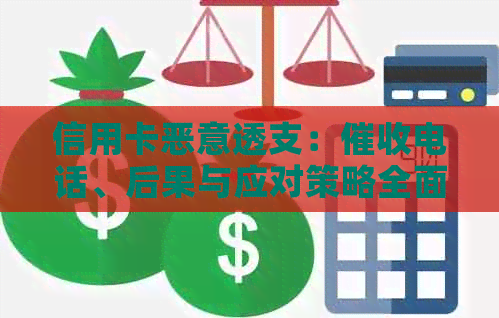 信用卡恶意透支：电话、后果与应对策略全面解析