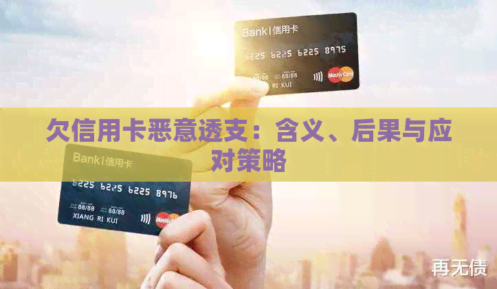 欠信用卡恶意透支：含义、后果与应对策略