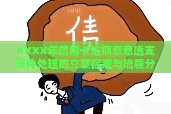 XXXX年信用卡逾期恶意透支案件处理的立案标准与流程分析