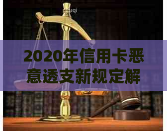 2020年信用卡恶意透支新规定解析：如何避免罚款、利息和信用损害？