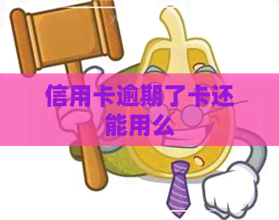 信用卡逾期了卡还能用么