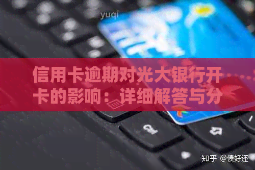 信用卡逾期对光大银行开卡的影响：详细解答与分析