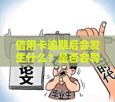 信用卡逾期后会发生什么？是否会导致卡片被冻结？如何避免逾期及冻结？