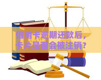 信用卡逾期还款后，卡片是否会被注销？处理方式全解析