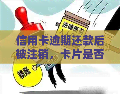 信用卡逾期还款后被注销，卡片是否还存在？如何处理？