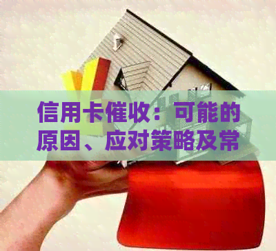 信用卡：可能的原因、应对策略及常见问题解答