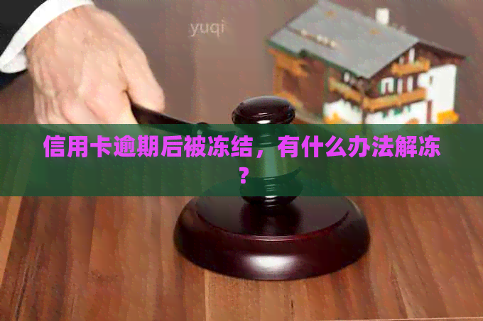 信用卡逾期后被冻结，有什么办法解冻？