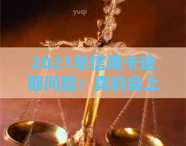 2021年信用卡逾期问题：真的会上门吗？