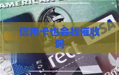 信用卡也会找吗
