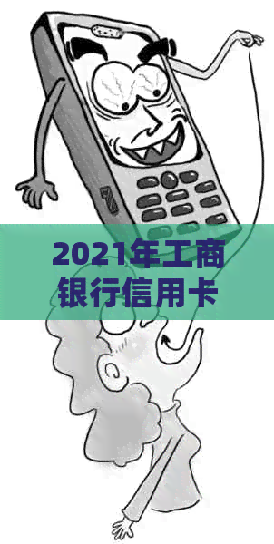 2021年工商银行信用卡逾期还款新规定：策略、影响和应对措