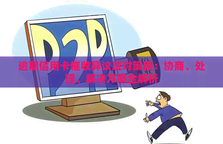 逾期信用卡异议应对策略：协商、处理、解决方案全解析