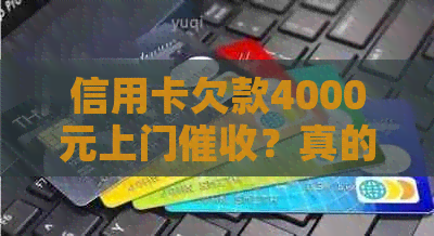 信用卡欠款4000元上门？真的存在吗？如何应对信用卡问题？