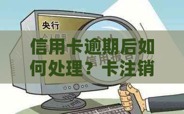 信用卡逾期后如何处理？卡注销手续详解，解决用户所有疑问