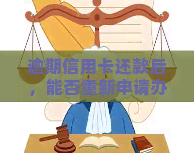 逾期信用卡还款后，能否重新申请办理？关键步骤与时间节点解析