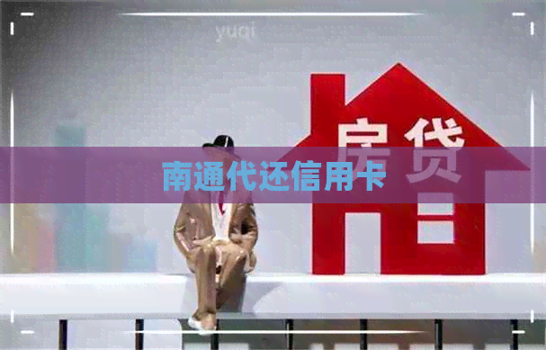 南通代还信用卡