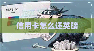信用卡怎么还英磅